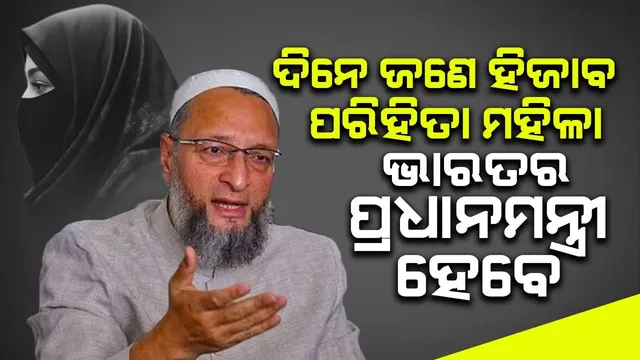 ଦିନେ ଜଣେ ହିଜାବ ପରିହିତା ମହିଳା ଭାରତର ପ୍ରଧାନମନ୍ତ୍ରୀ ହେବେ : ଓଓ୍ବୈସି