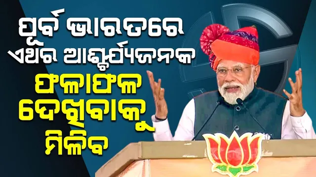 ପୂର୍ବ ଭାରତରେ ଏଥର ଆଶ୍ଚର୍ଯ୍ୟଜନକ ଫଳାଫଳ ଦେଖିବାକୁ ମିଳିବ : ମୋଦୀ