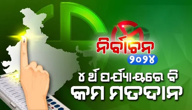 ୪ର୍ଥ ପର୍ଯ୍ୟାୟରେ ବି କମ ମତଦାନ, ଅପରାହ୍ଣ ୫ଟା ସୁଦ୍ଧା ୬୨% ମତଦାନ