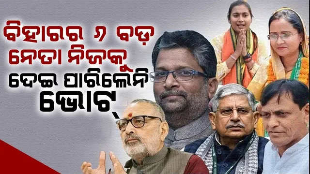 ବିହାରର ୬ ବଡ଼ ନେତା ଚତୁର୍ଥ ପର୍ଯ୍ୟାୟରେ ନିଜକୁ ଦେଇ ପାରିଲେନି ଭୋଟ୍: କାରଣ କ’ଣ ଜାଣନ୍ତୁ...