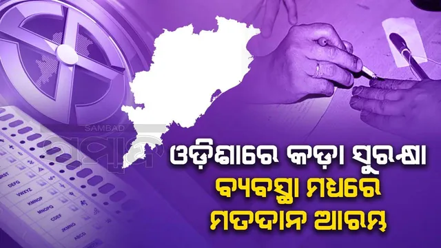 କଡ଼ା ସୁରକ୍ଷା ବ୍ୟବସ୍ଥା ମଧ୍ୟରେ ଓଡ଼ିଶାର ୪ ଲୋକସଭା, ୨୮ ବିଧାନସଭା ଆସନରେ ମତଦାନ ଆରମ୍ଭ