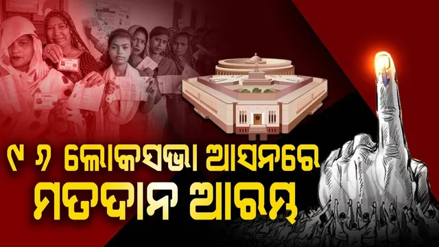 ୯୬ ଲୋକସଭା ଆସନରେ ମତଦାନ ଆରମ୍ଭ: ବୁଥ୍ ଉପରେ ସିସିଟିଭି ନଜର