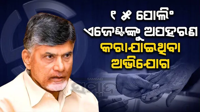 ୧୫ ପୋଲିଂ ଏଜେଣ୍ଟଙ୍କୁ ଅପହରଣ କରାଯାଇଥିବା ଅଭିଯୋଗ ଆଣିଲା ଚନ୍ଦ୍ରବାବୁ ନାଇଡୁଙ୍କ ଟିଡିପି