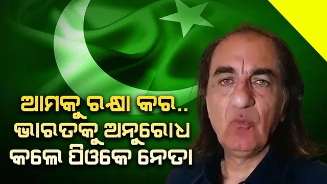 ଆମକୁ ରକ୍ଷା କର.. ଭାରତକୁ ଅନୁରୋଧ କଲେ ପିଓକେ ନେତା