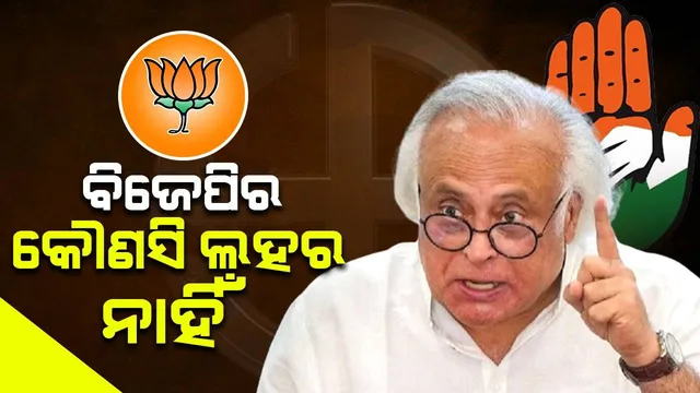 ବିଜେପିର ‌କୌଣସି ଲହର ନାହିଁ, ପ୍ରଧାନମନ୍ତ୍ରୀଙ୍କ କଥାରେ କେବଳ ଜହର: ବୋଲି କହିଲେ ଏହି କଂଗ୍ରେସ ନେତା...