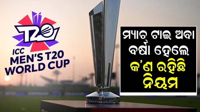 ଟି-୨୦ ବିଶ୍ବକପ ୨୦୨୪: ସେମିଫାଇନାଲ୍ ଟାଇ ହେଲେ ଅବା ବର୍ଷା ଯୋଗୁ ମ୍ୟାଚ୍ ଶେଷ ନ ହେଲେ କେଉଁ ଦଳ ଫାଇନାଲ୍ ଖେଳିବେ? କ’ଣ ରହିଛି ନିୟମ...