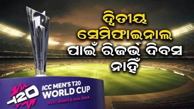 ଟି-୨୦ ବିଶ୍ବକପ୍ ନିୟମ: ଦ୍ୱିତୀୟ ସେମିଫାଇନାଲ ପାଇଁ ରିଜର୍ଭ ଦିବସ ନାହିଁ, ମିଳିବ ୨୫୦ ମିନିଟ୍ ଅତିରିକ୍ତ ସମୟ