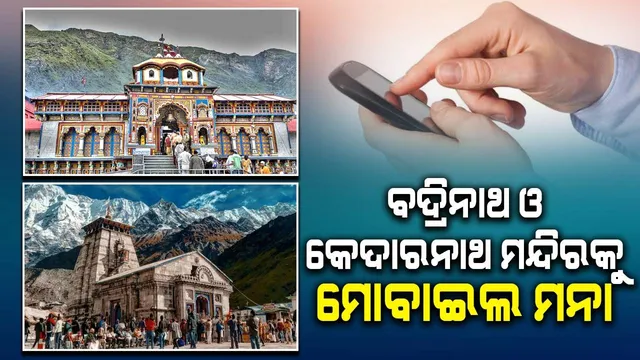 ବଦ୍ରିନାଥ ଓ କେଦାରନାଥ ମନ୍ଦିରକୁ ମୋବାଇଲ ମନା
