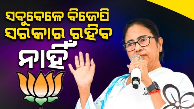 ସବୁବେଳେ ବିଜେପି ସରକାର ରହିବ ନାହିଁ, ଆଜି ନହେଲେ କାଲି ପ୍ରତିଶୋଧ ନେବି : ମମତା