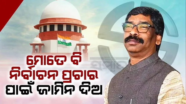 କେଜ୍ରିଓ୍ବାଲଙ୍କ ପରି ମୋତେ ବି ନିର୍ବାଚନ ପ୍ରଚାର ପାଇଁ ଜାମିନ ଦିଅ, ସୁପ୍ରିମକୋର୍ଟରେ ହେମନ୍ତ ସୋରେନଙ୍କ ଆବେଦନ