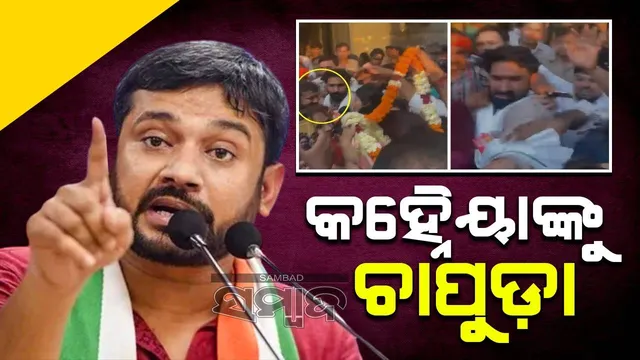 ନିର୍ବାଚନ ପ୍ରଚାର ବେଳେ କଂଗ୍ରେସ ପ୍ରାର୍ଥୀ କହ୍ନୈୟା କୁମାରଙ୍କୁ ଚାପୁଡ଼ା