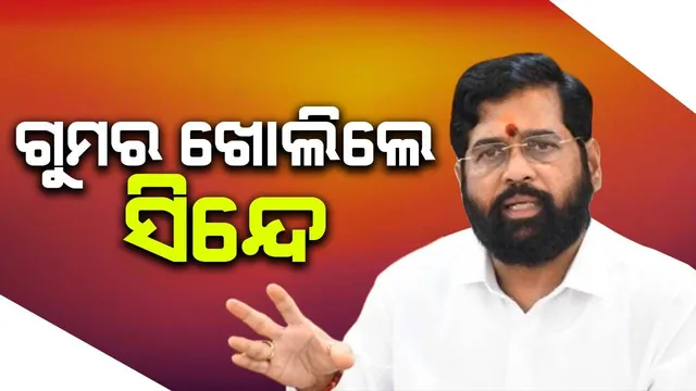 ଉଦ୍ଧବଙ୍କଠାରୁ କାହିଁକି ଅଲଗା ହେଲେ ସିନ୍ଦେ, ସାକ୍ଷାତକାରରେ ଖୋଲିଲେ ଗୁମର