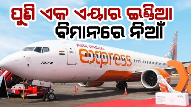 ପୁଣି ଏକ ଏୟାର ଇଣ୍ଡିଆ ବିମାନରେ ନିଆଁ, ଅଳ୍ପକେ ବର୍ତ୍ତିଲେ ଯାତ୍ରୀ