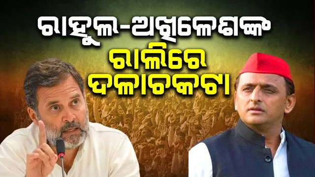 ରାହୁଲ-ଅଖିଳେଶଙ୍କ ରାଲିରେ ଦଳାଚକଟା, ନିୟନ୍ତ୍ରଣ ବାହାରକୁ ଗଲେ ଦଳୀୟକର୍ମୀ: ଭାଷଣ ନ ଦେଇ ଫେରିଲେ ଉଭୟ ନେତା