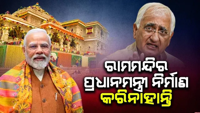 ରାମମନ୍ଦିର ପ୍ରଧାନମନ୍ତ୍ରୀ ନିର୍ମାଣ କରିନାହାନ୍ତି, ମନ୍ଦିର ସମସ୍ତଙ୍କର: ମୋଦୀଙ୍କୁ ସଲମାନ ଖୁର୍ସିଦଙ୍କ କଡ଼ା ସମାଲୋଚନା