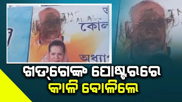 ପଶ୍ଚିମବଙ୍ଗ କଂଗ୍ରେସରେ ଫାଟ: ଖଡ୍‌ଗେଙ୍କ ପୋଷ୍ଟରରେ କାଳି ବୋଳିଲେ ଅସନ୍ତୁଷ୍ଟ କର୍ମୀ