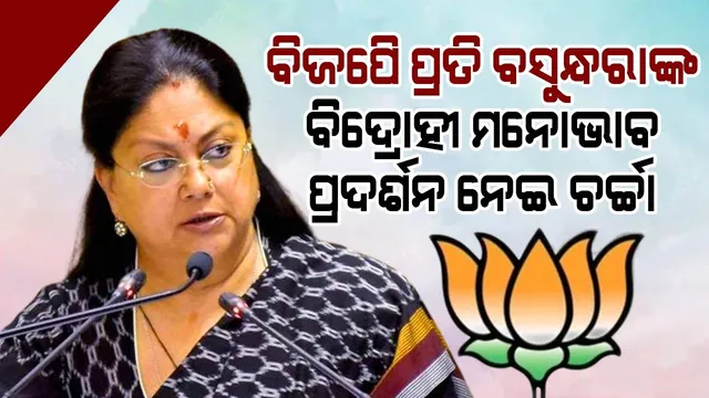 ବସୁନ୍ଧରା ବିଜେପି ପ୍ରତି ବିଦ୍ରୋହୀ ମନୋଭାବ ପ୍ରଦର୍ଶନ କରୁଥିବା ନେଇ ଚର୍ଚ୍ଚା: କାହିଁକି କଲେନି ପ୍ରଚାର ?