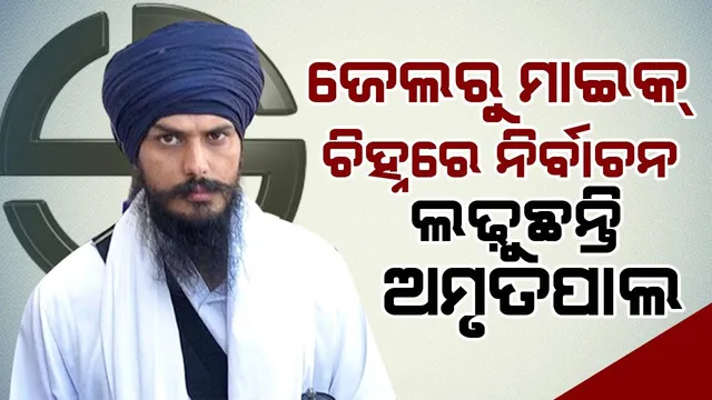 ଜେଲରୁ ମାଇକ୍ ଚିହ୍ନରେ ଲୋକସଭା ନିର୍ବାଚନ ଲଢୁଛନ୍ତି ଅମୃତପାଲ ସିଂ: ଜୁନ୍ ୧ରେ ପଞ୍ଜାବର ୧୩ ଆସନରେ ମତଦାନ