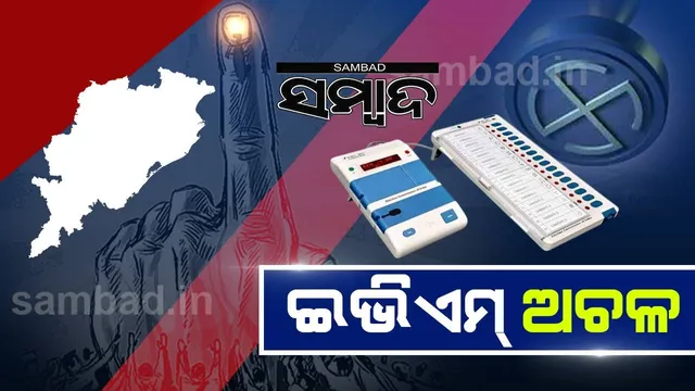 ମତଦାନ କେନ୍ଦ୍ରରେ ଇଭିଏମ୍ ଅଚଳ: ଭୋଟର ଅସନ୍ତୁଷ୍ଟ