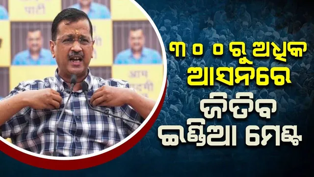 ୪ ଜୁନ୍‌ରେ ମୋଦୀ ସରକାର ବିଦାୟ ନେବେ, ୩୦୦ରୁ ଅଧିକ ଆସନରେ ଜିତିବ ଇଣ୍ଡିଆ ମେଣ୍ଟ: କେଜ୍ରିୱାଲ