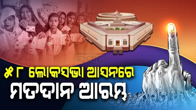 ଷଷ୍ଠ ପର୍ଯ୍ୟାୟ ନିର୍ବାଚନ: ୫୮ ଲୋକସଭା ଆସନରେ ମତଦାନ ଜାରି, ବୁଥ୍ ଉପରେ ସିସିଟିଭି ନଜର