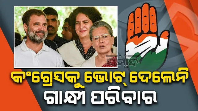 କଂଗ୍ରେସକୁ ଭୋଟ୍ ଦେଲେନି ସୋନିଆ,ରାହୁଲ, ପ୍ରିୟଙ୍କା