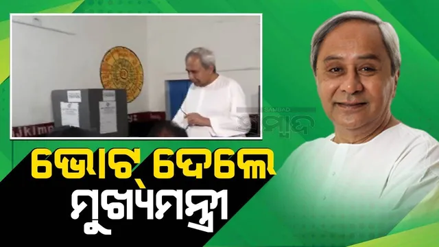 ଭୋଟ୍ ଦେଲେ ମୁଖ୍ୟମନ୍ତ୍ରୀ ନବୀନ ପଟ୍ଟନାୟକ, କହିଲେ ବିଜେଡ଼ି ସଂଖ୍ୟା ଗରିଷ୍ଠତା ହାସଲ କରିବ