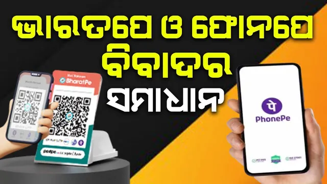 କିଏ ବ୍ୟବହାର କରିବ 'ପେ' ? ଭାରତପେ' ଓ ଫୋନପେ' ମଧ୍ୟରେ ବିବାଦର ସମାଧାନ