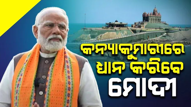 ମେ’୩୦ ରେ ନିର୍ବାଚନ ପ୍ରଚାର ଶେଷ ପରେ କନ୍ୟାକୁମାରୀ ଯିବେ ମୋଦୀ, ରକ୍ ମେମୋରିଆଲରେ ଧ୍ୟାନ କରିବେ