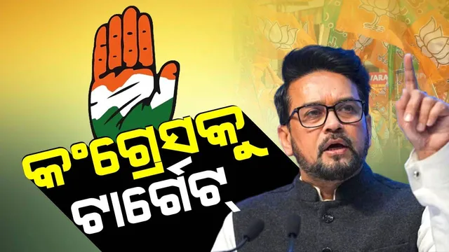 ଶରୀର ଭାରତରେ କିନ୍ତୁ ହୃଦୟ ପାକିସ୍ତାନରେ: କଂଗ୍ରେସକୁ ଟାର୍ଗେଟ କଲେ ଅନୁରାଗ ଠାକୁର