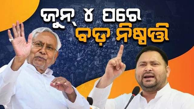 ନୀତୀଶ କୁମାର ଜୁନ୍ ୪ ପରେ ବଡ଼ ନିଷ୍ପତ୍ତି ନେବା ସମ୍ଭାବନା: ତେଜସ୍ୱୀ ଯାଦବ