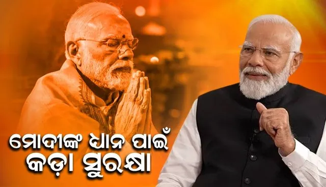 ୪୫ଘଣ୍ଟା ଧ୍ୟାନ କରିବେ ମୋଦୀ, ସୁରକ୍ଷା ପାଇଁ ୨ ହଜାର ପୁଲିସ୍ ନିୟୋଜିତ ହେବେ