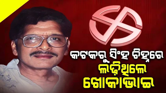 କଟକରୁ ସିଂହ ଚିହ୍ନରେ ଲଢ଼ିଥିଲେ ଖୋକାଭାଇ