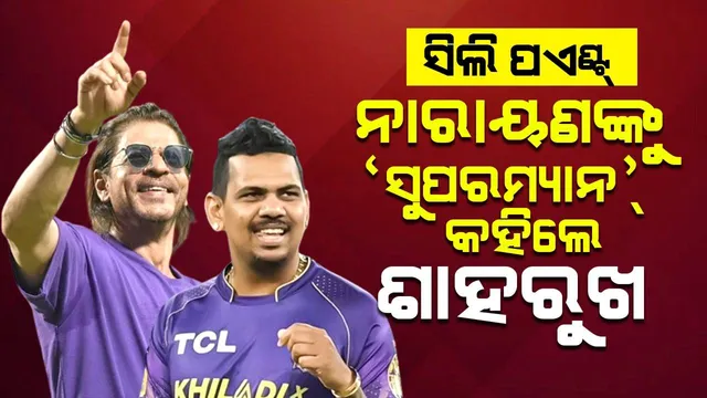 ସିଲି ପଏଣ୍ଟ୍‌: ନାରାୟଣଙ୍କୁ ‘ସୁପର୍‌ମ୍ୟାନ୍’ କହିଲେ ଶାହାରୁଖ୍‌