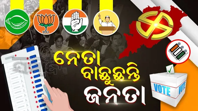 ରାଜ୍ୟରେ ତୃତୀୟ ପର୍ଯ୍ୟାୟରେ ମତଦାନ ଜାରି; ୪୪୭ ଜଣ ପ୍ରାର୍ଥୀଙ୍କ ହେବ ଭାଗ୍ୟ ପରୀକ୍ଷା