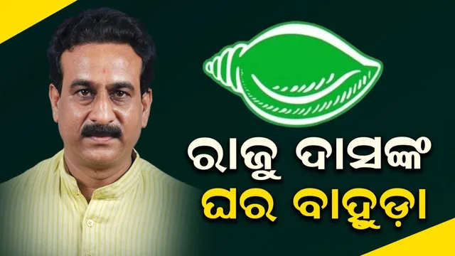 ଗତମାସ ବିଜେପିରେ ଯୋଗ ଦେଇଥିଲେ; ପୁଣି ବିଜେଡିକୁ ଫେରି ଆସିଲେ ରାଜୁ ଦାସ