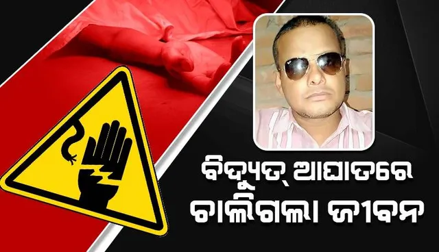 ବିଦ୍ୟୁତ୍ ଖୁଣ୍ଟରୁ ପଡ଼ି ଯୁବକଙ୍କ ମୃତ୍ୟୁ