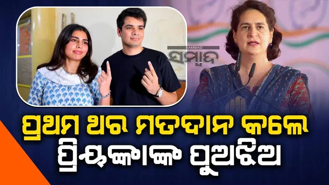 ସାଧାରଣ ନିର୍ବାଚନରେ ପ୍ରଥମ ଥର ପାଇଁ ଭୋଟ୍‌ ଦେଲେ ପ୍ରିୟଙ୍କା ଗାନ୍ଧୀଙ୍କ ପୁଅ ଓ ଝିଅ