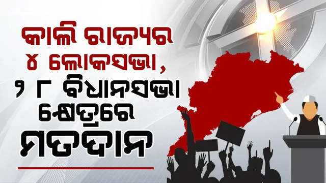 ଚତୁର୍ଥ ପର୍ଯ୍ୟାୟ ମତଦାନ: ଆସନ୍ତାକାଲି ୧.୯୨ ଲକ୍ଷ ମତଦାନ କେନ୍ଦ୍ରରେ ଭୋଟ୍‌ ଦେବେ ୧୭.୭ କୋଟି ମତଦାତା