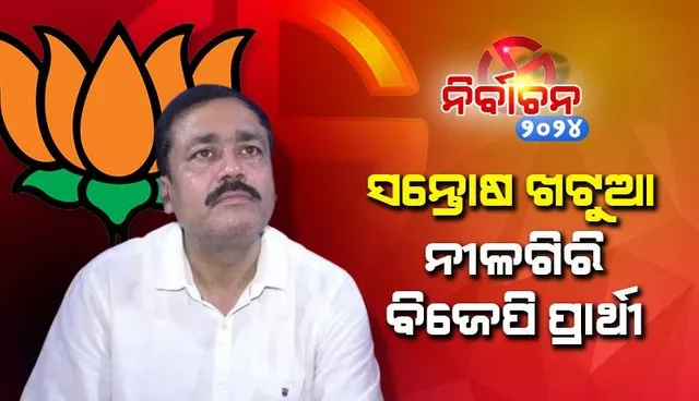 ନୀଳଗିରି ବିଧାନସଭା ପାଇଁ ପ୍ରାର୍ଥୀ ଘୋଷଣା କଲା ବିଜେପି