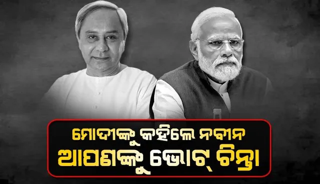 ଯଦି ମୋ ଦେହ ଖରାପ ଥାନ୍ତା ତେବେ ମୁଁ ଏତେ ଖରାରେ କେମିତି ପ୍ରଚାର କରନ୍ତି: ମୁଖ୍ୟମନ୍ତ୍ରୀ