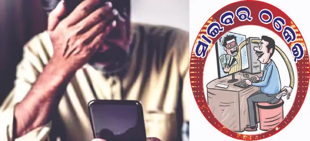 ଆତଙ୍କ ସୃଷ୍ଟି କଲେଣି ସାଇବର ଠକ: ଅବସରପ୍ରାପ୍ତ ବୃଦ୍ଧଙ୍କଠାରୁ ଲୁଟିନେଲେ ୬୩ ଲକ୍ଷ