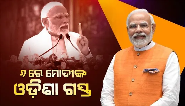 ୬ରେ ଓଡ଼ିଶା ଆସିବେ ପ୍ରଧାନମନ୍ତ୍ରୀ ନରେନ୍ଦ୍ର ମୋଦୀ: ବ୍ରହ୍ମପୁରରେ ଓ ନବରଙ୍ଗପୁରରେ ଜନସଭା କରିବେ