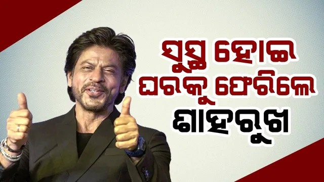 ଅଂଶୁଘାତର ଶିକାର ହେବାପରେ ସୁସ୍ଥ ହୋଇ ଘରକୁ ଫେରିଲେ ଶାହରୁଖ