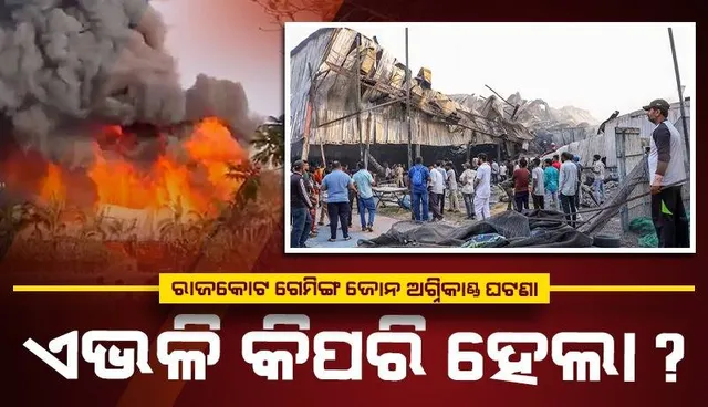 ରାଜକୋଟ ଅଗ୍ନିକାଣ୍ଡ ଘଟଣାରେ ଅଧିକାରୀଙ୍କୁ ପ୍ରଶ୍ନ କଲେ ଅଦାଲତ