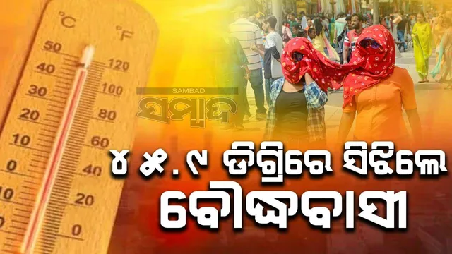 ପୁଣି ଫେରିଲା ତାତି: ପଶ୍ଚିମ ଓଡ଼ିଶାରେ ଜନଜୀବନ ଅସ୍ତବ୍ୟସ୍ତ; ୪୫.୯ ଡିଗ୍ରିରେ ବୌଦ୍ଧବାସୀ ଛଟପଟ