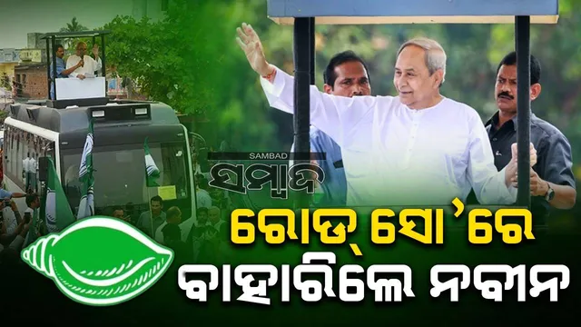 ରୋଡ୍‌ ସୋ’ରେ ବାହାରିଲେ ନବୀନ: ଗଙ୍ଗନଗରରୁ ଆରମ୍ଭ କଲେ ଯାତ୍ରା