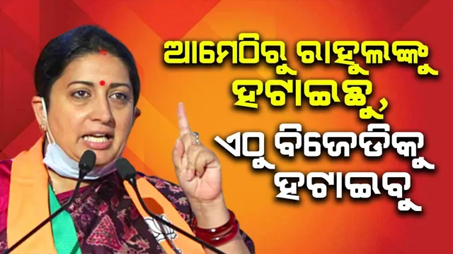 ଓଡ଼ିଶାର ଲୋକ ଚାହାଁନ୍ତି ମୋଦୀଙ୍କ ଗ୍ୟାରେଣ୍ଟି: କେନ୍ଦ୍ର ମନ୍ତ୍ରୀ ସ୍ମୃତି ଇରାନୀ