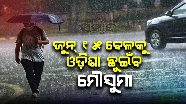 ଆଜି ଆଣ୍ଡାମାନ ଛୁଇଁଲା, ଜୁନ୍ ୧୫ ବେଳକୁ ଓଡ଼ିଶା ଛୁଇଁପାରେ ମୌସୁମୀ