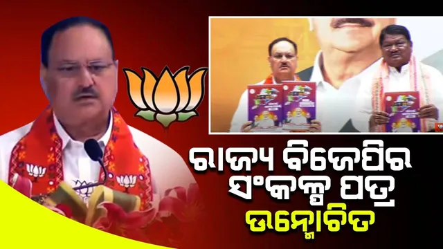 ଓଡ଼ିଶାରେ ବିଜେପି ସରକାର ଗଢ଼ିବା ପାଇଁ ନିର୍ବାଚନ ଲଢୁଛି: ଜେପି ନଡ୍ଡା